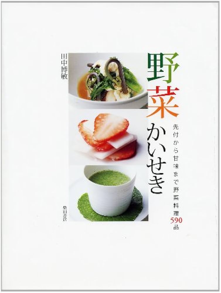 野菜かいせき―先付から甘味まで野菜料理590品 | 博敏, 田中 |本 | 通販